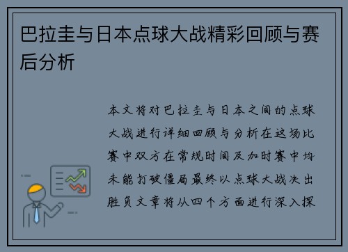 巴拉圭与日本点球大战精彩回顾与赛后分析