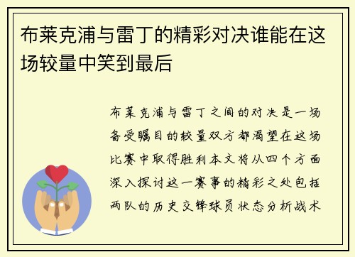 布莱克浦与雷丁的精彩对决谁能在这场较量中笑到最后