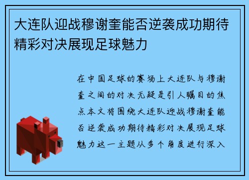 大连队迎战穆谢奎能否逆袭成功期待精彩对决展现足球魅力