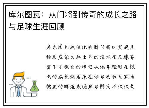 库尔图瓦：从门将到传奇的成长之路与足球生涯回顾