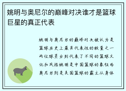 姚明与奥尼尔的巅峰对决谁才是篮球巨星的真正代表