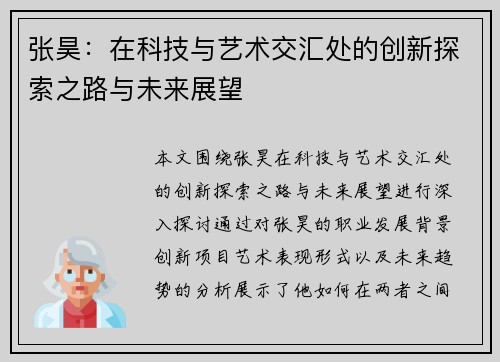 张昊：在科技与艺术交汇处的创新探索之路与未来展望
