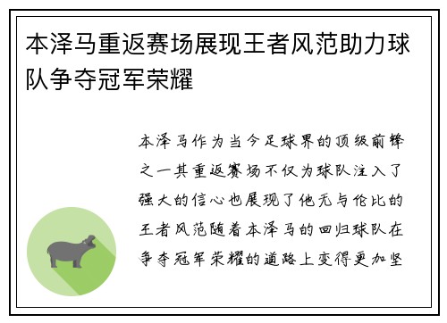 本泽马重返赛场展现王者风范助力球队争夺冠军荣耀