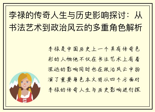 李禄的传奇人生与历史影响探讨：从书法艺术到政治风云的多重角色解析