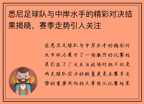 悉尼足球队与中岸水手的精彩对决结果揭晓，赛季走势引人关注
