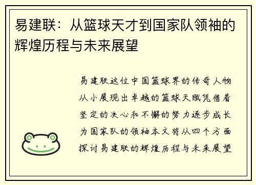易建联：从篮球天才到国家队领袖的辉煌历程与未来展望