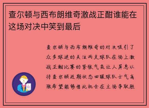 查尔顿与西布朗维奇激战正酣谁能在这场对决中笑到最后