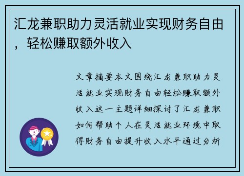 汇龙兼职助力灵活就业实现财务自由，轻松赚取额外收入