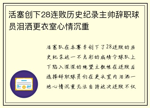 活塞创下28连败历史纪录主帅辞职球员泪洒更衣室心情沉重