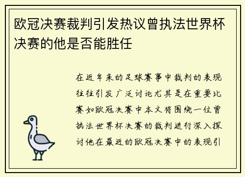 欧冠决赛裁判引发热议曾执法世界杯决赛的他是否能胜任
