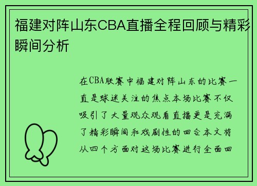 福建对阵山东CBA直播全程回顾与精彩瞬间分析