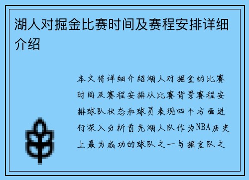 湖人对掘金比赛时间及赛程安排详细介绍
