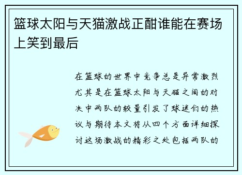 篮球太阳与天猫激战正酣谁能在赛场上笑到最后