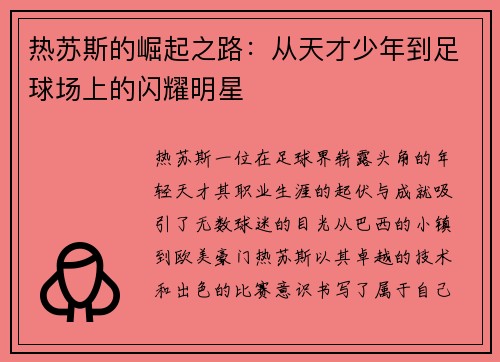 热苏斯的崛起之路：从天才少年到足球场上的闪耀明星
