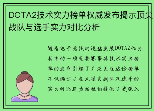 DOTA2技术实力榜单权威发布揭示顶尖战队与选手实力对比分析