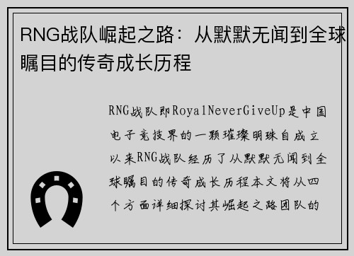 RNG战队崛起之路：从默默无闻到全球瞩目的传奇成长历程