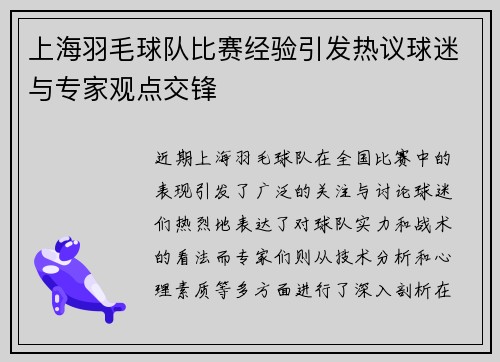 上海羽毛球队比赛经验引发热议球迷与专家观点交锋