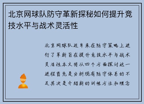北京网球队防守革新探秘如何提升竞技水平与战术灵活性