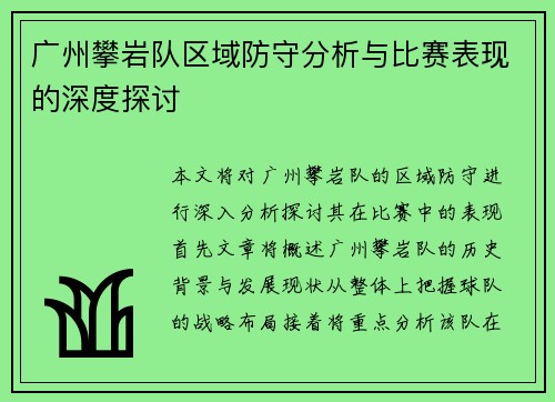 广州攀岩队区域防守分析与比赛表现的深度探讨