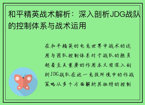 和平精英战术解析：深入剖析JDG战队的控制体系与战术运用
