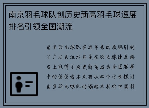 南京羽毛球队创历史新高羽毛球速度排名引领全国潮流