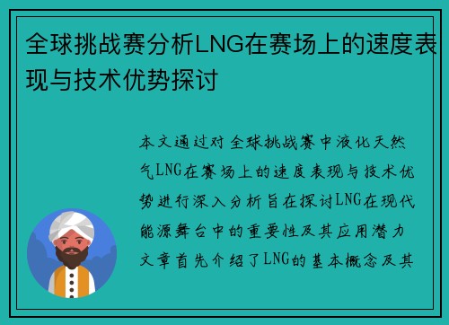 全球挑战赛分析LNG在赛场上的速度表现与技术优势探讨