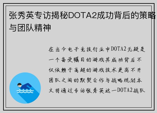 张秀英专访揭秘DOTA2成功背后的策略与团队精神