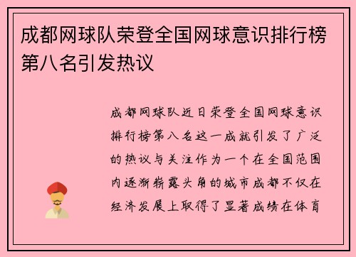 成都网球队荣登全国网球意识排行榜第八名引发热议
