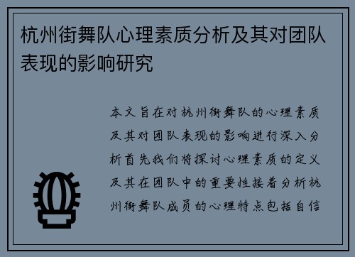 杭州街舞队心理素质分析及其对团队表现的影响研究