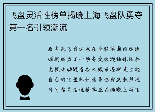 飞盘灵活性榜单揭晓上海飞盘队勇夺第一名引领潮流