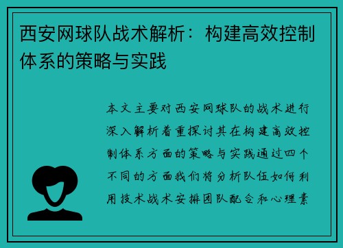 西安网球队战术解析：构建高效控制体系的策略与实践