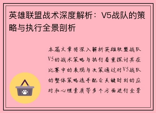 英雄联盟战术深度解析：V5战队的策略与执行全景剖析