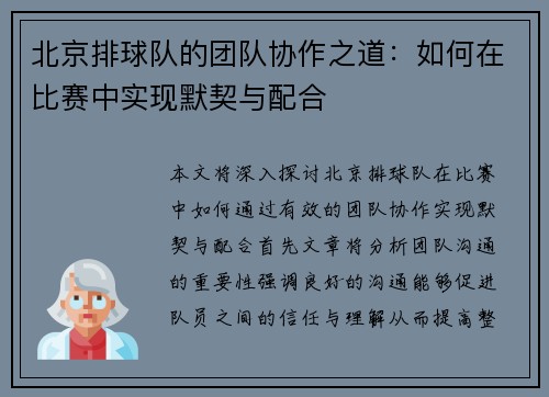 北京排球队的团队协作之道：如何在比赛中实现默契与配合