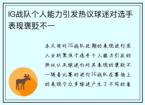 IG战队个人能力引发热议球迷对选手表现褒贬不一