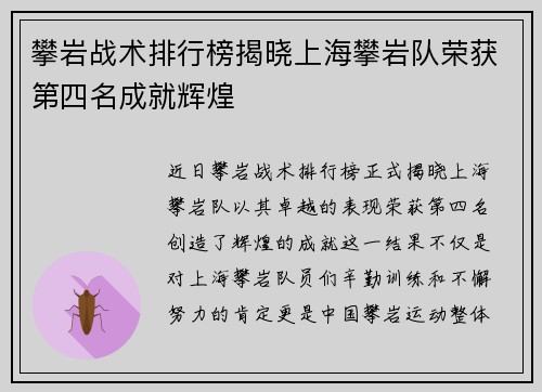 攀岩战术排行榜揭晓上海攀岩队荣获第四名成就辉煌