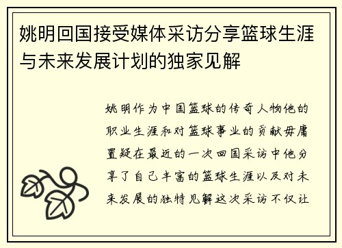 姚明回国接受媒体采访分享篮球生涯与未来发展计划的独家见解
