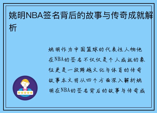 姚明NBA签名背后的故事与传奇成就解析