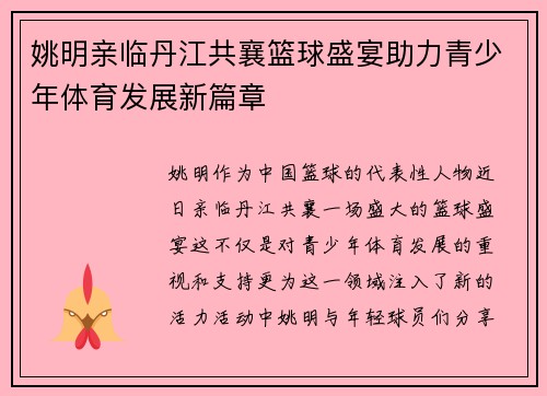 姚明亲临丹江共襄篮球盛宴助力青少年体育发展新篇章