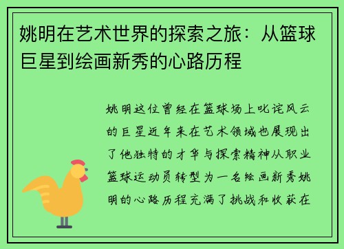姚明在艺术世界的探索之旅：从篮球巨星到绘画新秀的心路历程