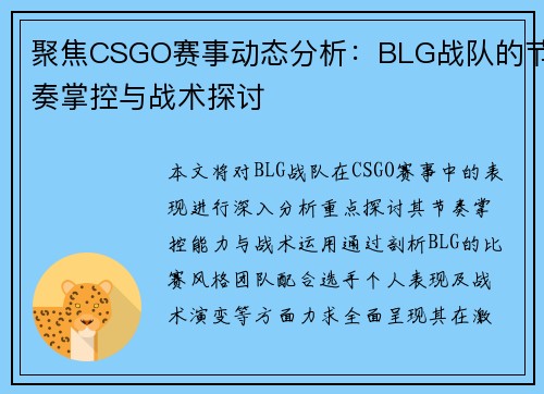 聚焦CSGO赛事动态分析：BLG战队的节奏掌控与战术探讨