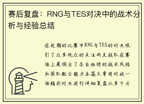 赛后复盘：RNG与TES对决中的战术分析与经验总结