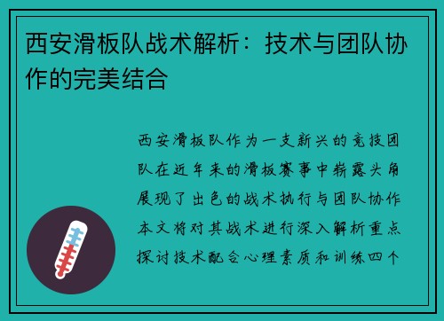 西安滑板队战术解析：技术与团队协作的完美结合