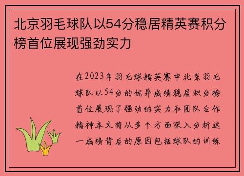北京羽毛球队以54分稳居精英赛积分榜首位展现强劲实力