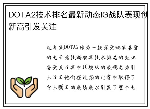 DOTA2技术排名最新动态IG战队表现创新高引发关注