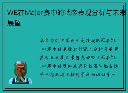 WE在Major赛中的状态表现分析与未来展望