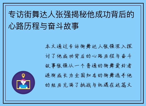 专访街舞达人张强揭秘他成功背后的心路历程与奋斗故事