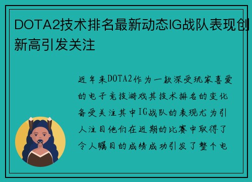 DOTA2技术排名最新动态IG战队表现创新高引发关注