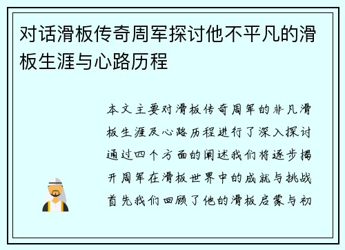 对话滑板传奇周军探讨他不平凡的滑板生涯与心路历程