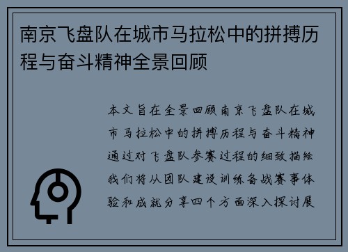 南京飞盘队在城市马拉松中的拼搏历程与奋斗精神全景回顾