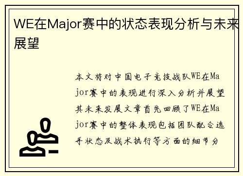 WE在Major赛中的状态表现分析与未来展望